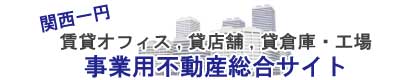 京都をはじめとした関西の貸事務所・事業用不動産総合サイト